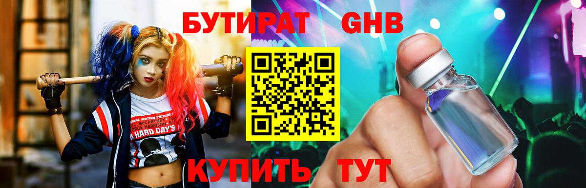 БУТИРАТ оксибутират  Вход с VPN  Орск 